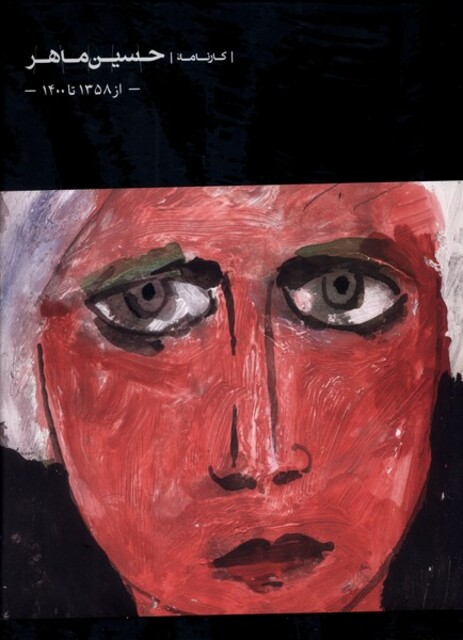 کتاب کارنامه‌ی حسین ماهر از‌ 1358  تا 1400