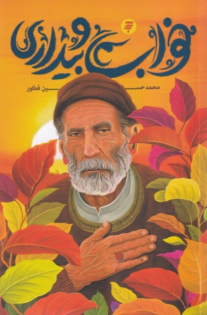 کتاب خواب و بیداری