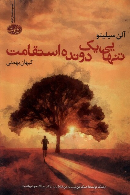 کتاب تنهایی یک دونده‌ی استقامت