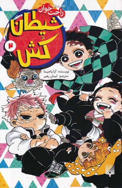 کتاب رمان‌ راحت خوان‌‌ شیطان‌کش2