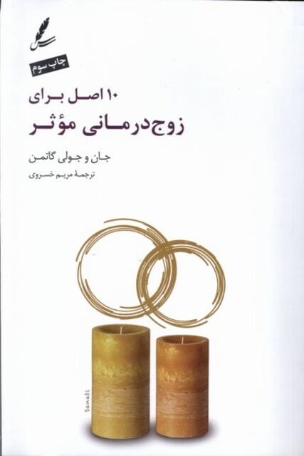 کتاب 10 اصل برای زوج درمانی موثر