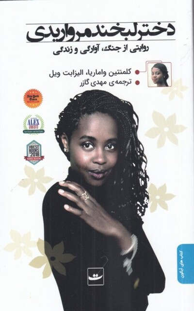 کتاب دختر لبخند مرواریدی