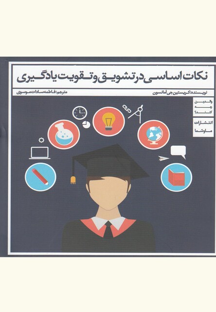 کتاب نکات اساسی در تشویق و تقویت یادگیری