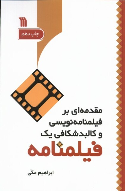 کتاب مقدمه ای بر فیلمنامه نویسی