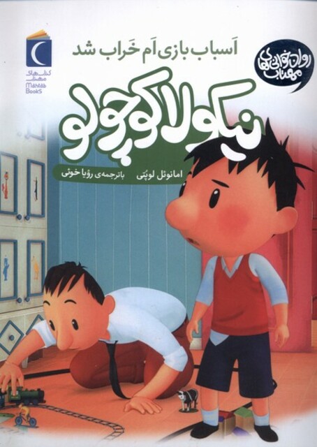 کتاب نیکولا کوچولو اسباب بازی ام خراب شد