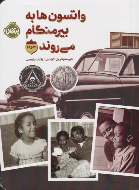 کتاب واتسون ‌ها به بیرمنگام می‌روند