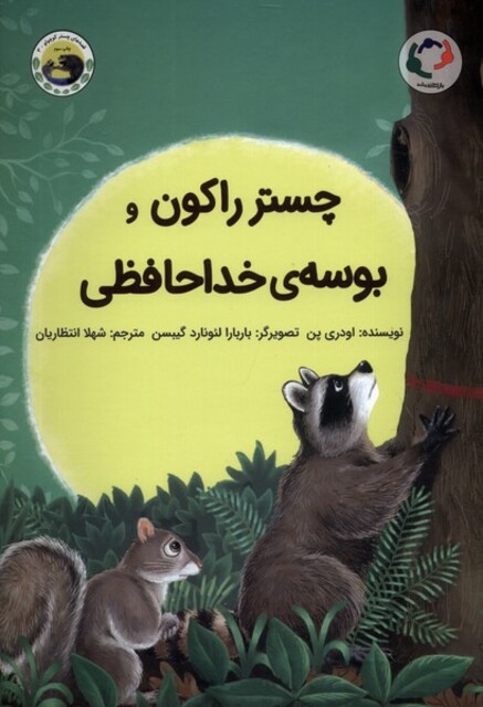 کتاب چستر راکون بوسه ‌ی ‌خداحافظی