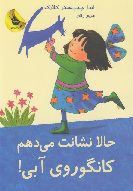 کتاب کانگوروی آبی حالا نشانت می دهم !