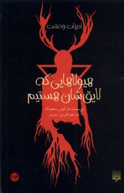 کتاب ادبیات وحشت هیولاهایی‌ که‌ لایق‌ شان‌