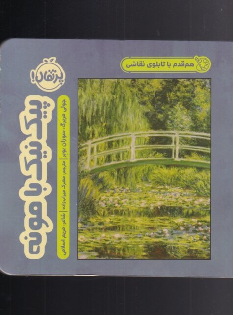 کتاب هم قدم با تابلو نقاشی پیک ‌نیک ‌با‌ مونه