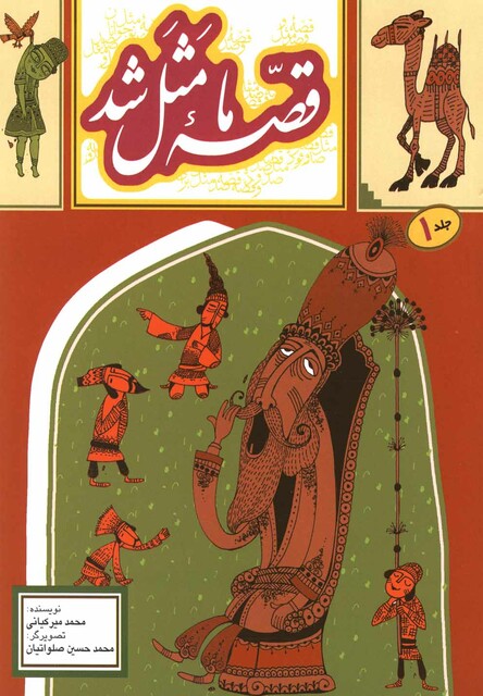 کتاب قصه ما مثل شد 1 وزیری