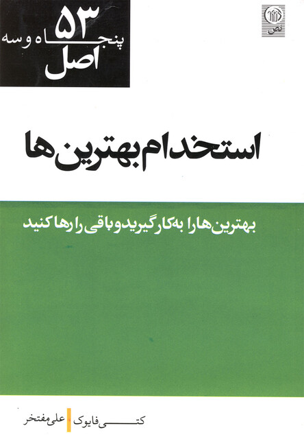 کتاب 53اصل استخدام بهترین ها