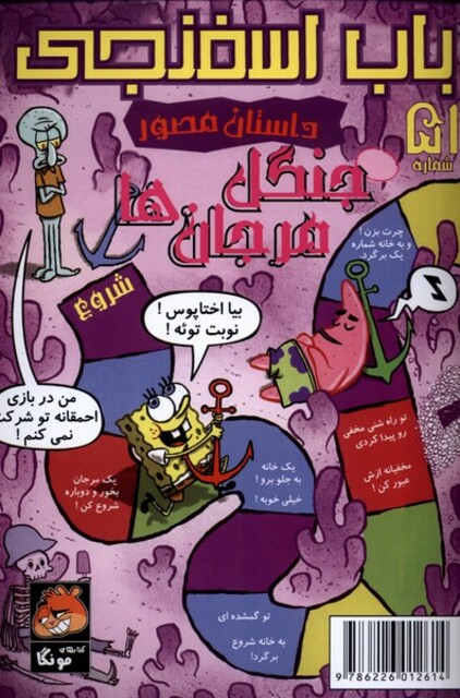 کتاب باب اسفنجی‌ 51 جنگل‌ مرجان‌ها