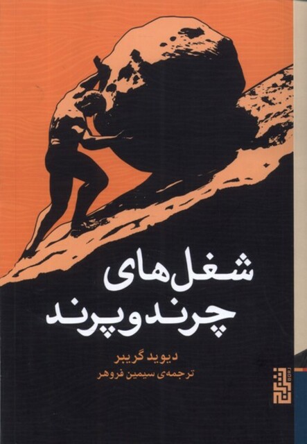 کتاب شغل‌های چرند و پرند