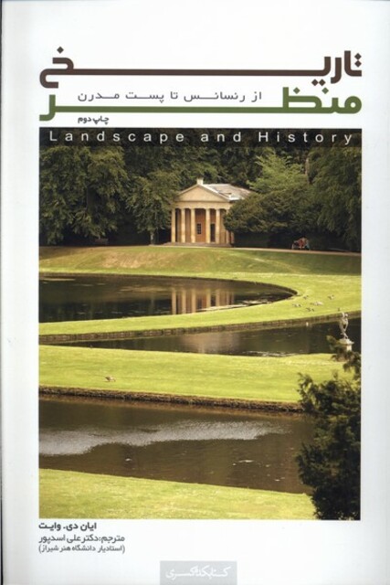 کتاب تاریخ منظر از رنسانس تا پست مدرن