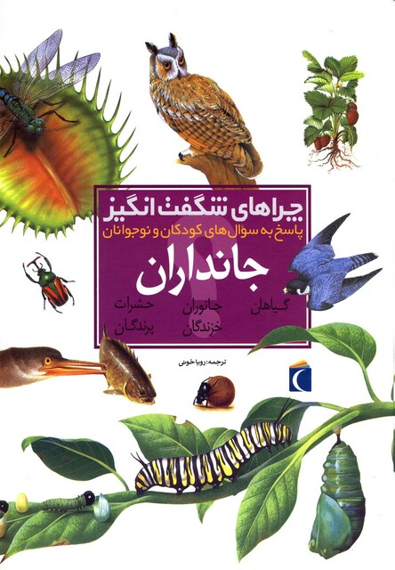 کتاب چراهای شگفت انگیز جانداران(رحلی،سلفون)