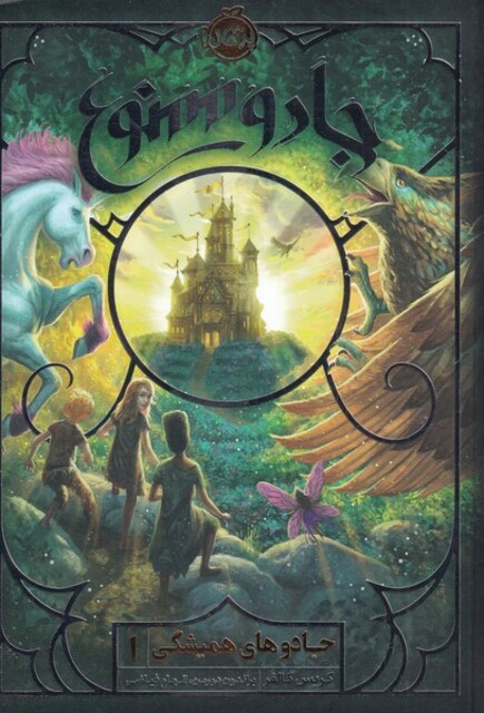 کتاب جادو های همیشگی 1 جادو‌ ممنوع