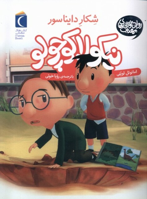 کتاب نیکولا کوچولو شکار دایناسور ها