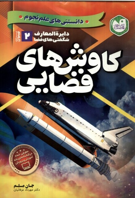 کتاب دایره المعارف شگفتی فضا کاوش های فضایی