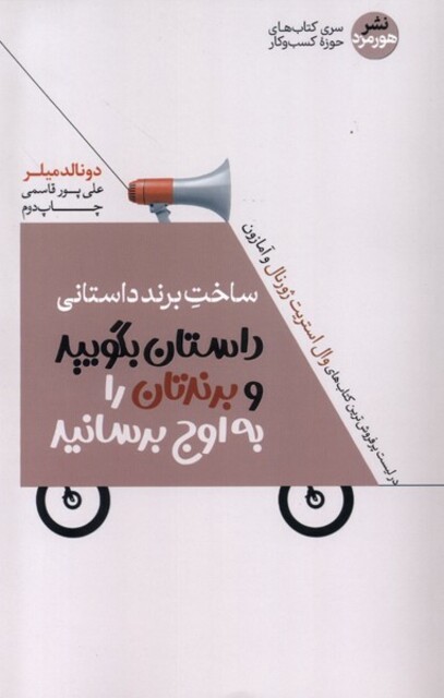 کتاب ساخت برند داستانی پیامتان را شفاف کنید