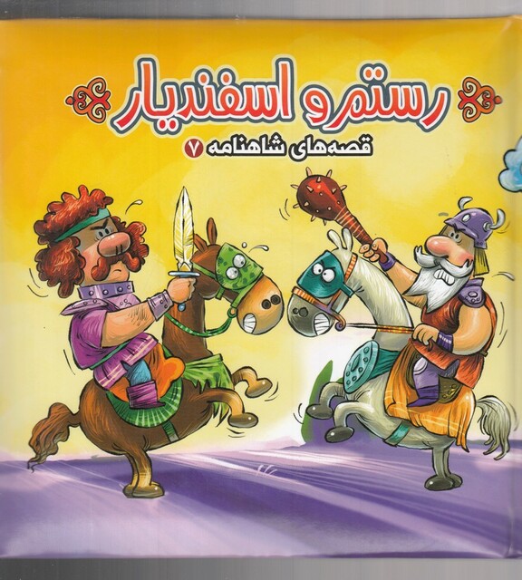 کتاب قصه های شاهنامه 7 رستم ‌و ‌اسفندیار پازلی