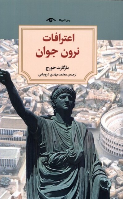 کتاب اعترافات نرون جوان