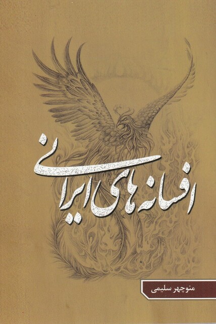 کتاب افسانه‎های ایرانی جلد 5