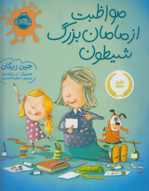 کتاب مواظبت از مامان بزرگ شیطون