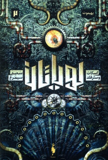 کتاب لویاتان 2 بهیموت