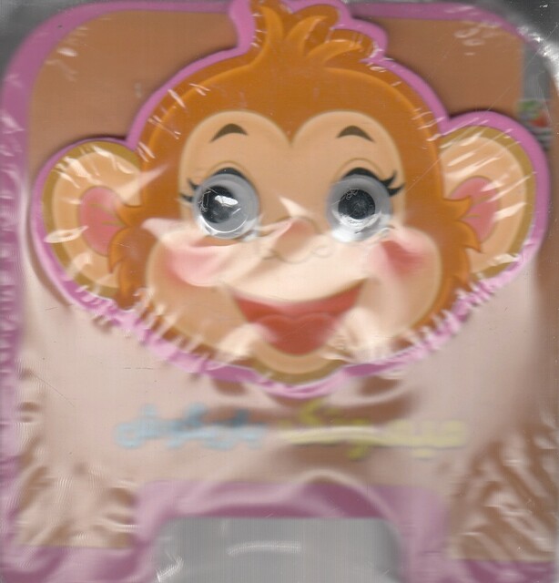 کتاب کتاب فومی چشمی میمونک بازیگوش