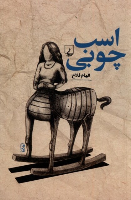 کتاب اسب چوبی