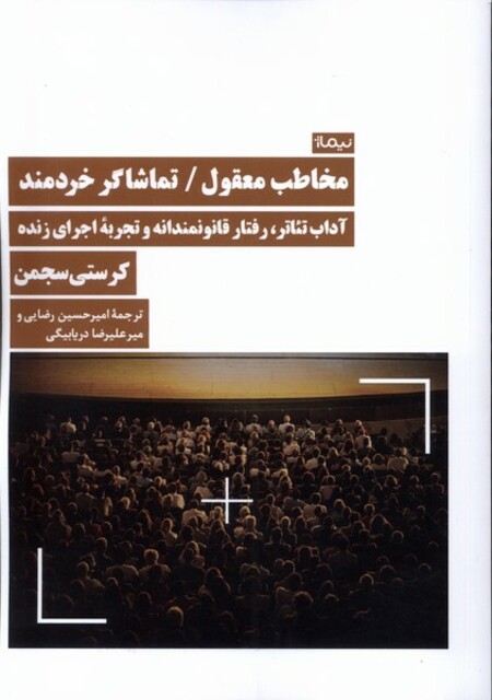 کتاب مخاطب معقول  تماشاگر خردمند