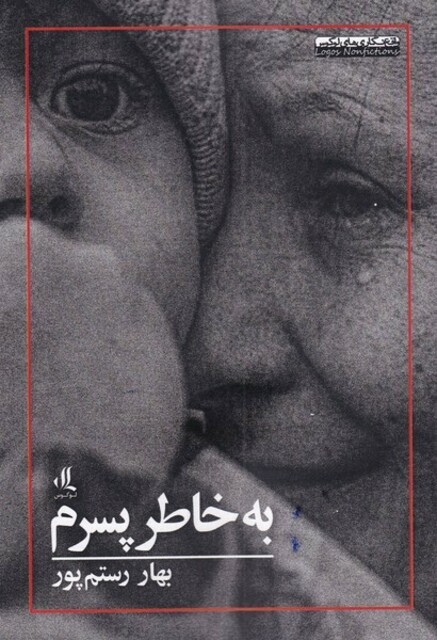 کتاب به خاطر پسرم