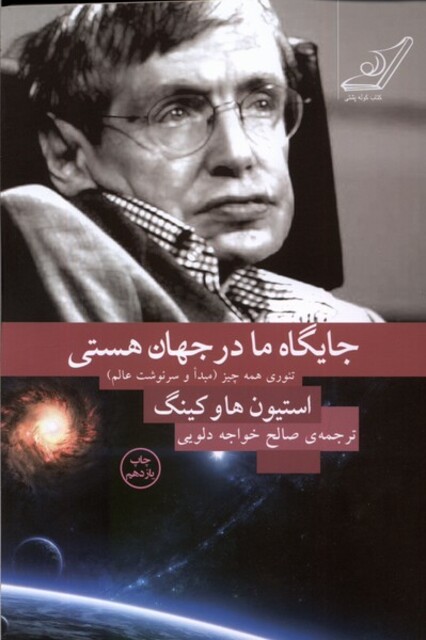 کتاب جایگاه ما در جهان هستی