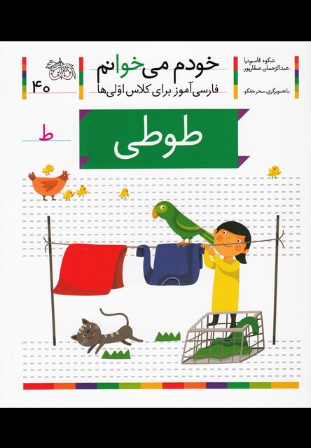 کتاب خودم می خوانم 40 طوطی