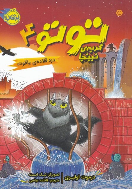 کتاب توتو گربه نینجا 4 دزد قلاده‌ ی یاقوت