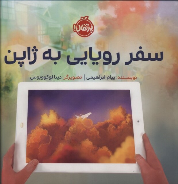 کتاب سفر رویایی به ژاپن