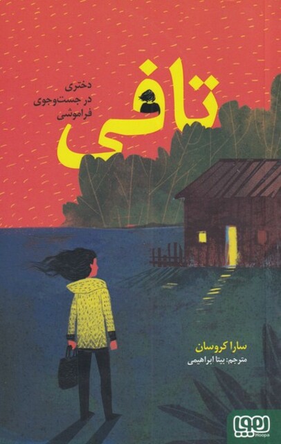 کتاب تافی ‌دختری‌ در ‌جست ‌و ‌جوی‌ فراموشی‌