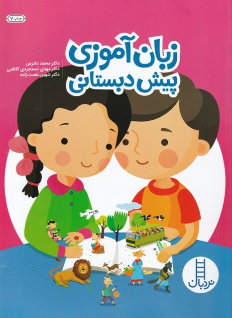 کتاب زبان آموزی پیش دبستانی