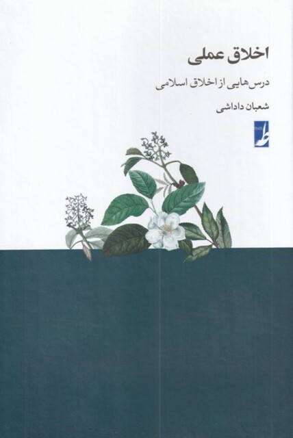 کتاب اخلاق عملی درس‌هایی ‌از ‌اخلاق ‌اسلامی