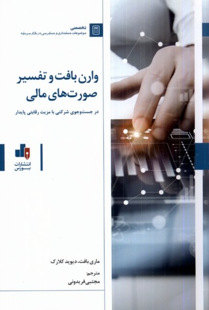 کتاب وارن بافت و تفسیر صورت‌های مالی