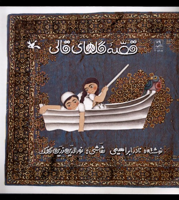 کتاب قصه‌ی گلهای قالی