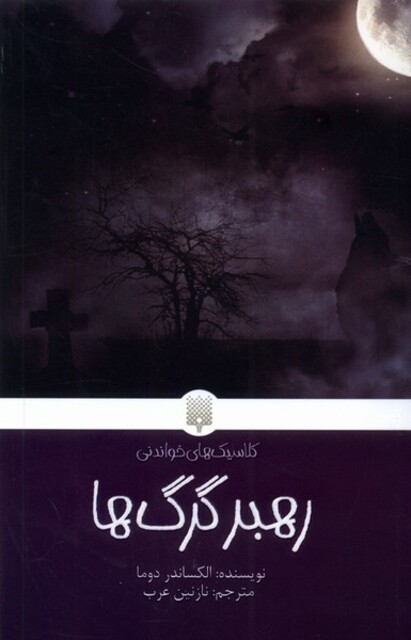 کتاب کلاسیک‌های خواندنی رهبر گرگ‌ها