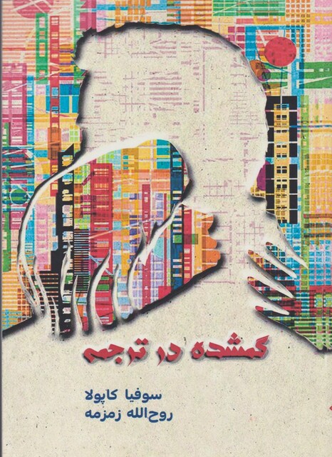 کتاب گمشده در ترجمه