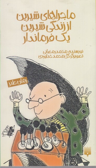 کتاب ماجراهای شیرین از زندگی شیرین یک فرماندار