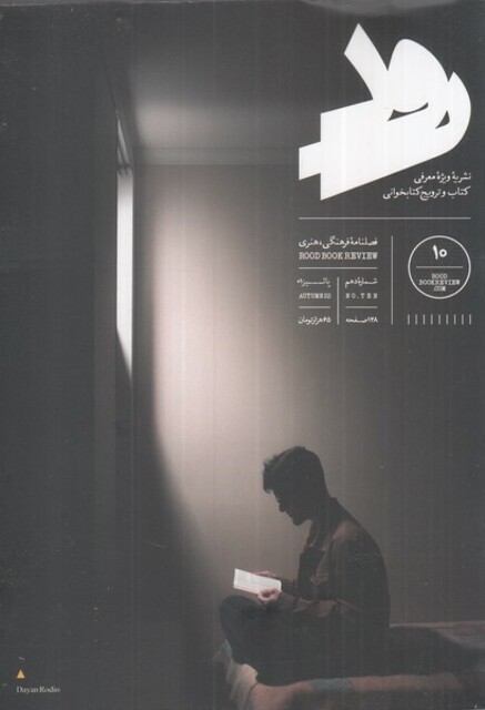 کتاب مجله رود 10‌ پاییز 1401 ویژه ‌معرفی ‌کتاب