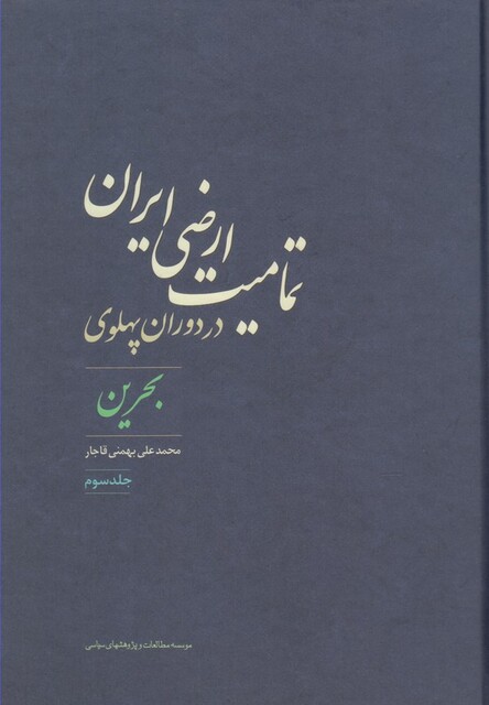 کتاب تمامیت ارضی ایران در دوران پهلوی 3