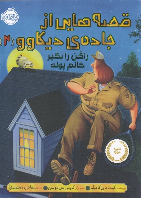 کتاب قصه ‌هایی از جاده ‌ی دیکاوو 2 راکن را بگیر خانم پوله