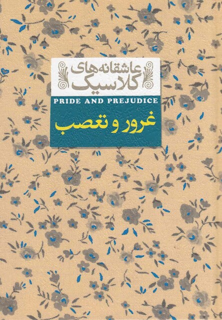 کتاب عاشقانه‎ ها ی کلاسیک 5 غرور و تعصب