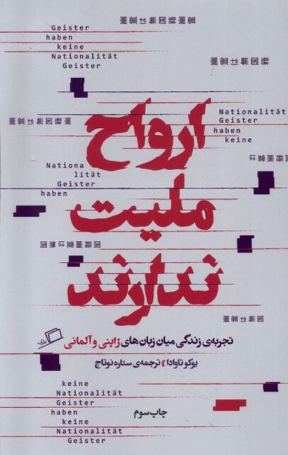 کتاب ارواح ملیت ندارند